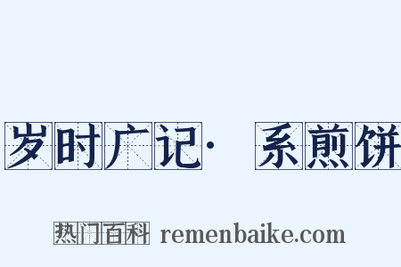 岁时广记·系煎饼是什么意思的图片